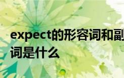 expect的形容词和副词 expect的名词和形容词是什么