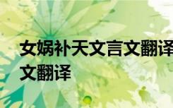 女娲补天文言文翻译古诗文网 女娲补天文言文翻译