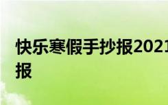 快乐寒假手抄报2021年 最新快乐寒假的手抄报