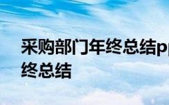 采购部门年终总结ppt困难问题 采购部门年终总结