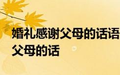 婚礼感谢父母的话语 暖心简短精辟 婚礼感谢父母的话