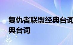 复仇者联盟经典台词英文翻译 复仇者联盟经典台词