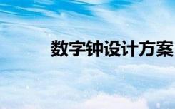 数字钟设计方案 数字钟设计总结