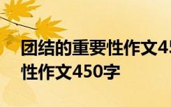 团结的重要性作文450字六年级 团结的重要性作文450字