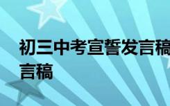 初三中考宣誓发言稿怎么写 初三中考宣誓发言稿