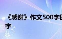 《感谢》作文500字四年级 《感谢》作文500字