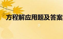 方程解应用题及答案 方程解应用题加答案