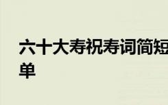 六十大寿祝寿词简短经典 六十大寿祝寿词简单