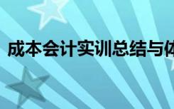 成本会计实训总结与体会 成本会计实训总结