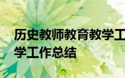 历史教师教育教学工作总结 历史教师个人教学工作总结