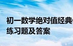 初一数学绝对值经典例题 初一数学《绝对值》练习题及答案