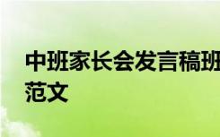 中班家长会发言稿班主任 中班家长会发言稿范文