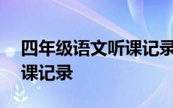 四年级语文听课记录20篇 4年级的语文课听课记录