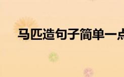 马匹造句子简单一点二年级 用马匹造句