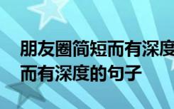 朋友圈简短而有深度的句子图片 朋友圈简短而有深度的句子