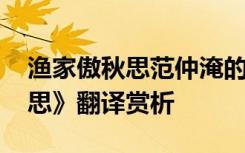 渔家傲秋思范仲淹的翻译 范仲淹《渔家傲秋思》翻译赏析