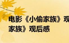 电影《小偷家族》观后感300字 电影《小偷家族》观后感