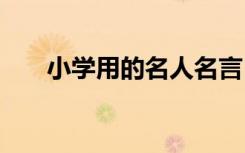 小学用的名人名言 小学常用名人名言