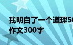 我明白了一个道理500字 我明白了一个道理作文300字