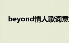 beyond情人歌词意思 beyond情人歌词