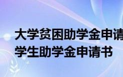 大学贫困助学金申请书怎么写范文 大学贫困学生助学金申请书