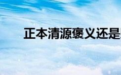 正本清源褒义还是贬义 正本清源造句