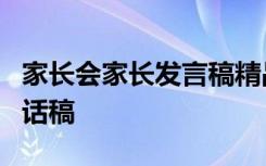 家长会家长发言稿精品6篇 家长会家长发言讲话稿