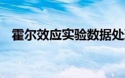 霍尔效应实验数据处理 霍尔效应实验报告