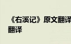 《右溪记》原文翻译及注释 《右溪记》原文翻译