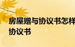 房屋赠与协议书怎样才有法律效力 房屋赠与协议书