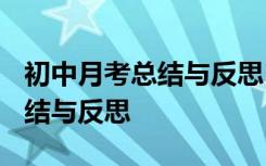 初中月考总结与反思1000字左右 初中月考总结与反思