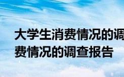 大学生消费情况的调查报告的意义 大学生消费情况的调查报告