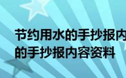 节约用水的手抄报内容资料怎么写 节约用水的手抄报内容资料