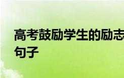 高考鼓励学生的励志正能量句子 励志正能量句子