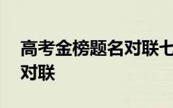 高考金榜题名对联七字带横批 高考金榜题名对联