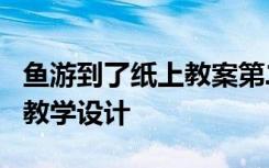 鱼游到了纸上教案第二课时 《鱼游到纸上了》教学设计