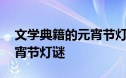 文学典籍的元宵节灯谜是什么 文学典籍的元宵节灯谜