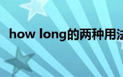 how long的两种用法 how long用法总结