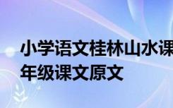 小学语文桂林山水课文原文 《桂林山水》四年级课文原文