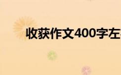 收获作文400字左右 收获作文400字