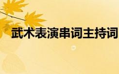 武术表演串词主持词 武术表演的主持串词