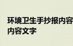 环境卫生手抄报内容 文字 卫生环保手抄报的内容文字