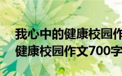 我心中的健康校园作文700字左右 我心中的健康校园作文700字