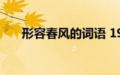 形容春风的词语 19个形容春风的成语