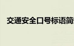 交通安全口号标语简短 交通安全口号标语