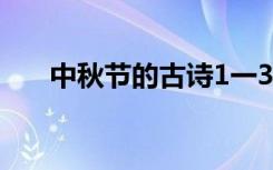 中秋节的古诗1一3年级 中秋节的古诗