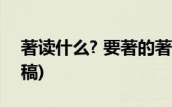 著读什么? 要著的著字到底怎样读？(网友来稿)