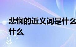 悲悯的近义词是什么二年级 悲悯的近义词是什么