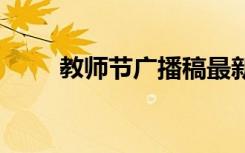 教师节广播稿最新版 教师节广播稿