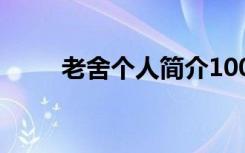 老舍个人简介100字 老舍个人简介